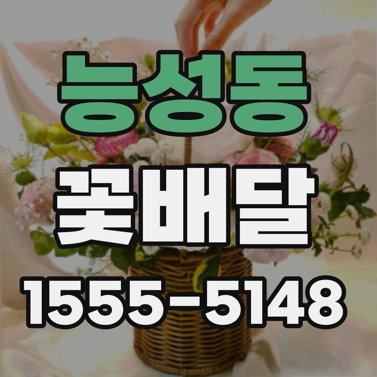 능성동 꽃배달