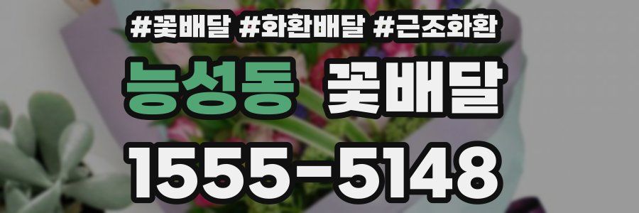 능성동 꽃배달