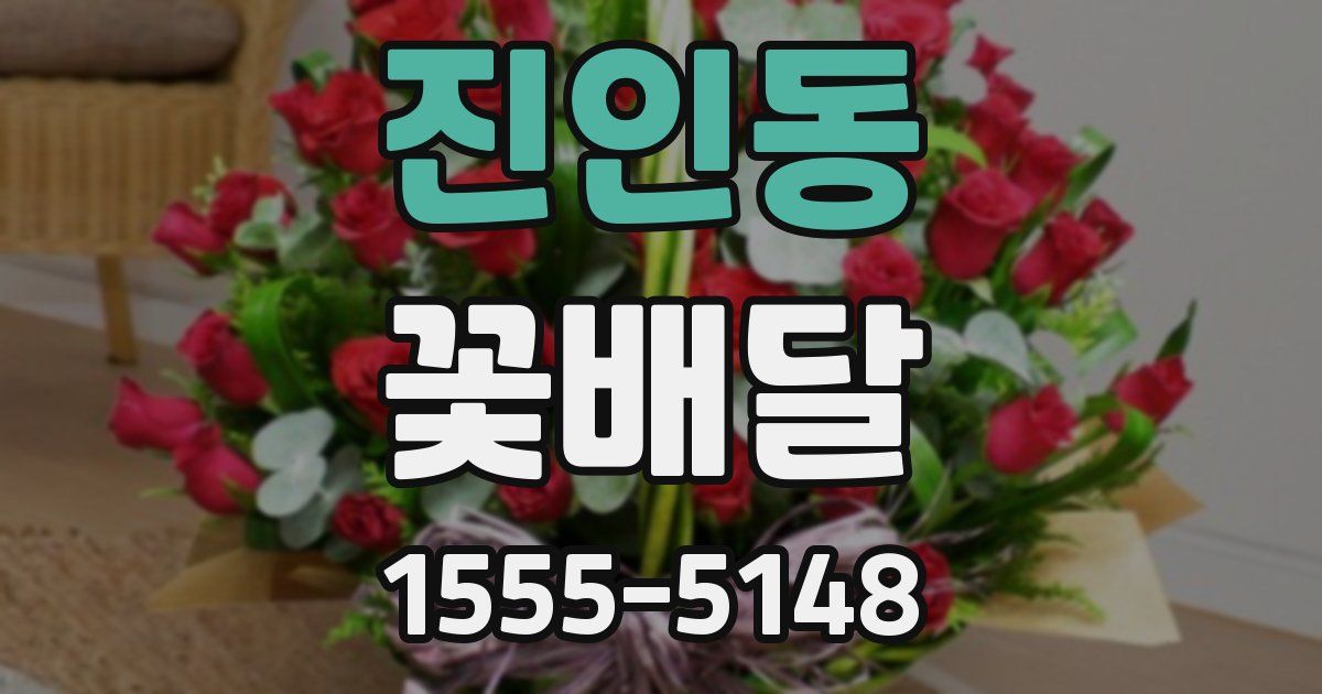 진인동 꽃배달
