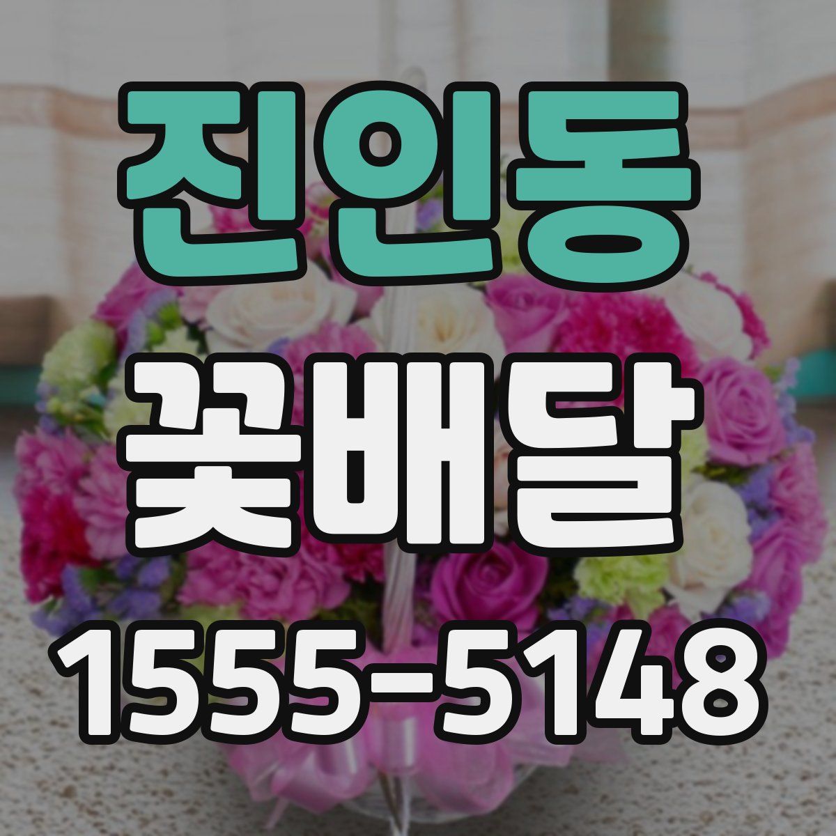 진인동 꽃배달