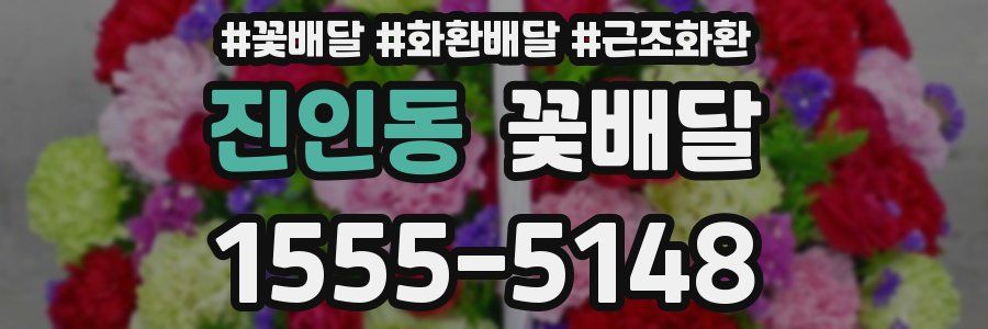 진인동 꽃배달