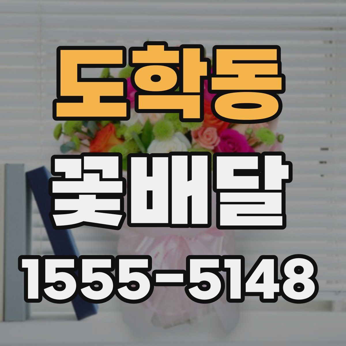 도학동 꽃배달