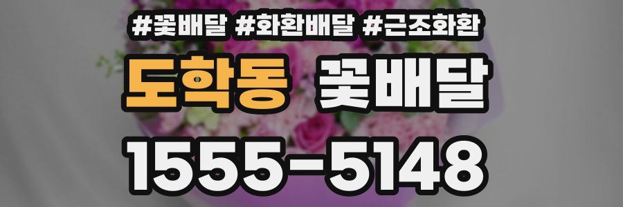 도학동 꽃배달