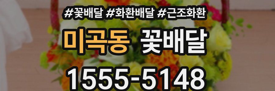 미곡동 꽃배달