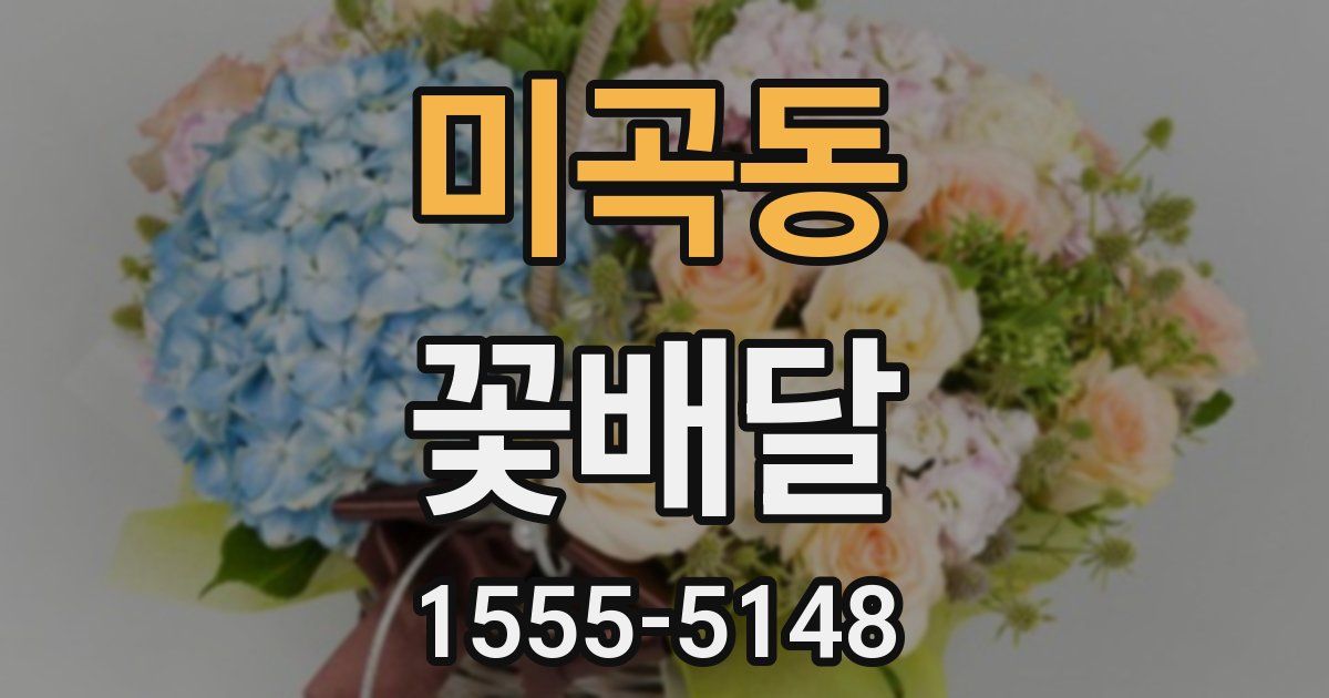 미곡동 꽃배달