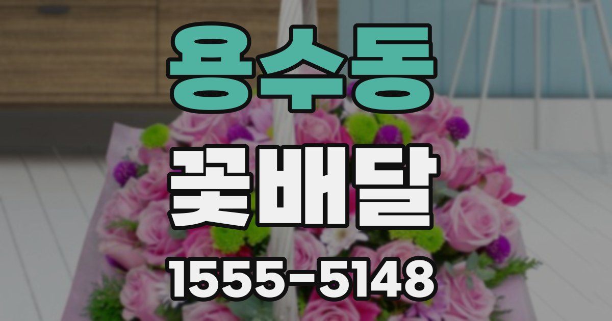 용수동 꽃배달