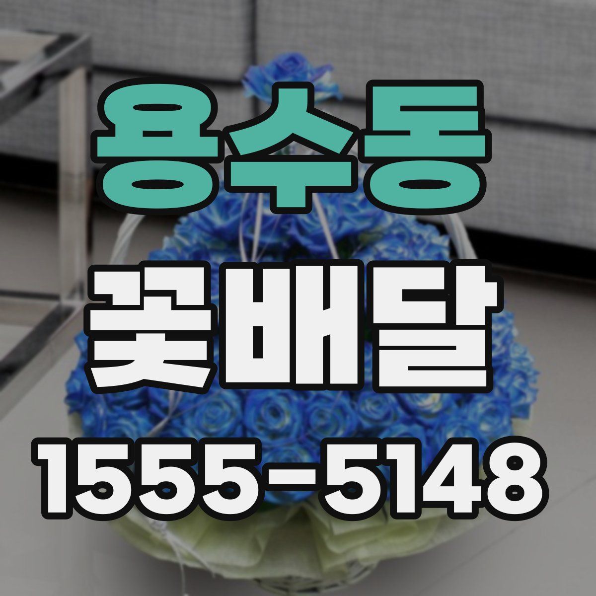 용수동 꽃배달