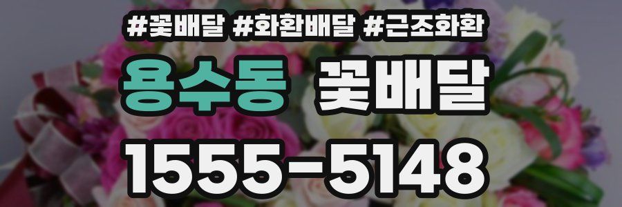 용수동 꽃배달