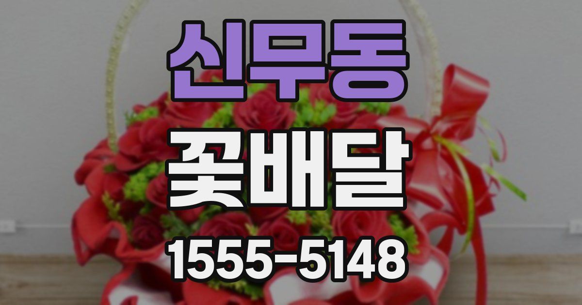 신무동 꽃배달