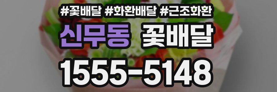 신무동 꽃배달