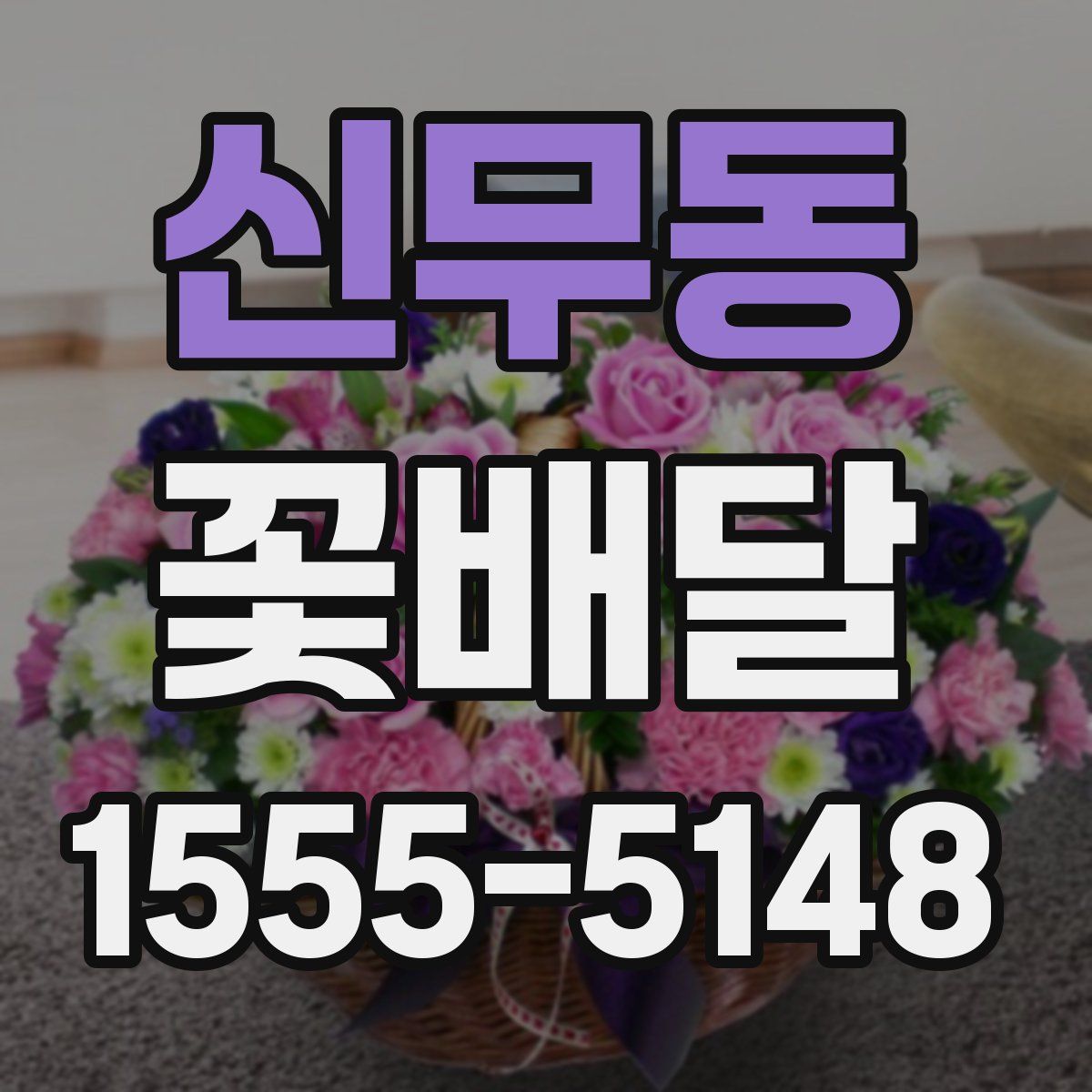 신무동 꽃배달