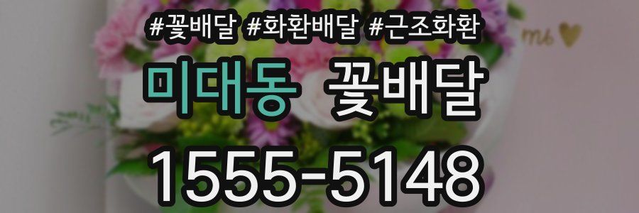 미대동 꽃배달