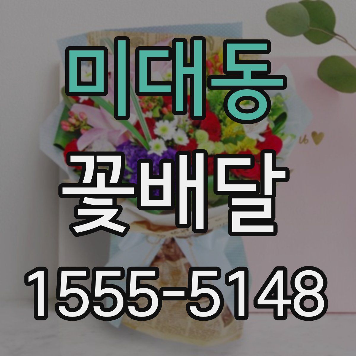 미대동 꽃배달