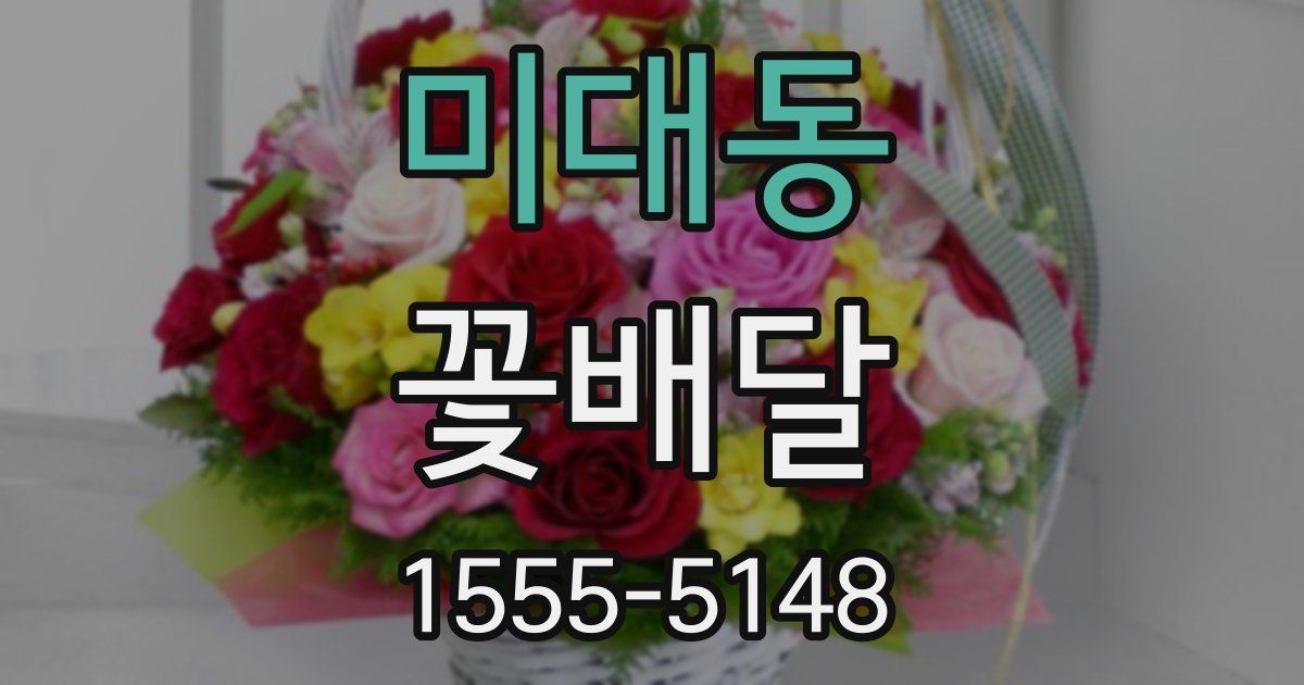 미대동 꽃배달