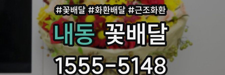 내동 꽃배달
