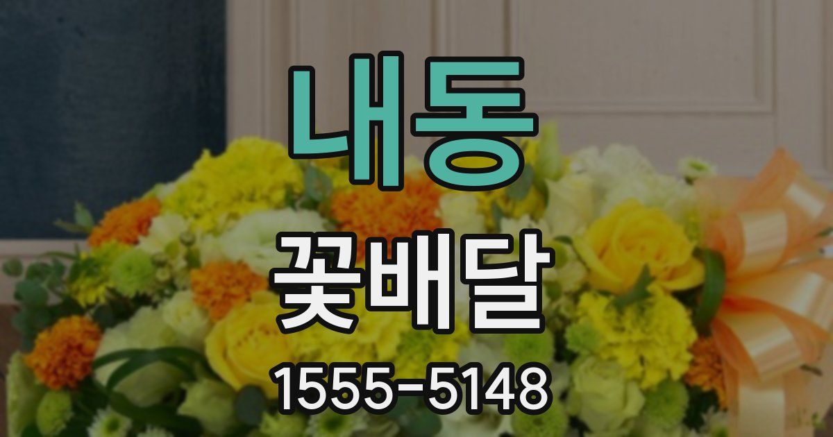 내동 꽃배달