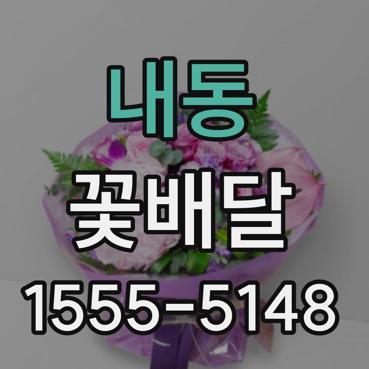 내동 꽃배달