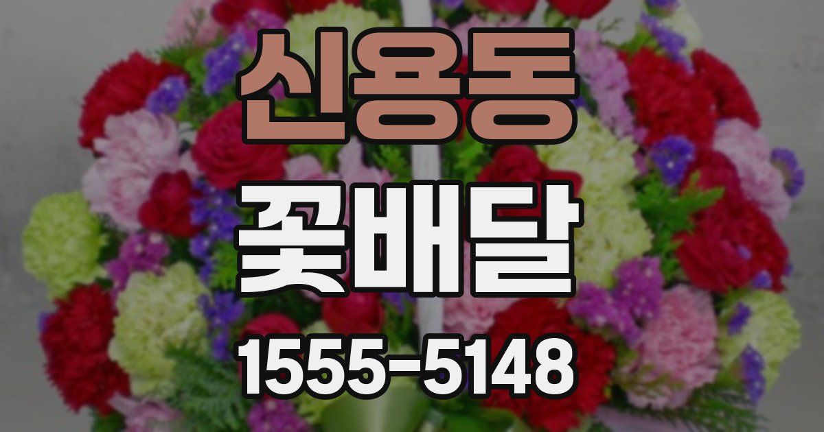 신용동 꽃배달