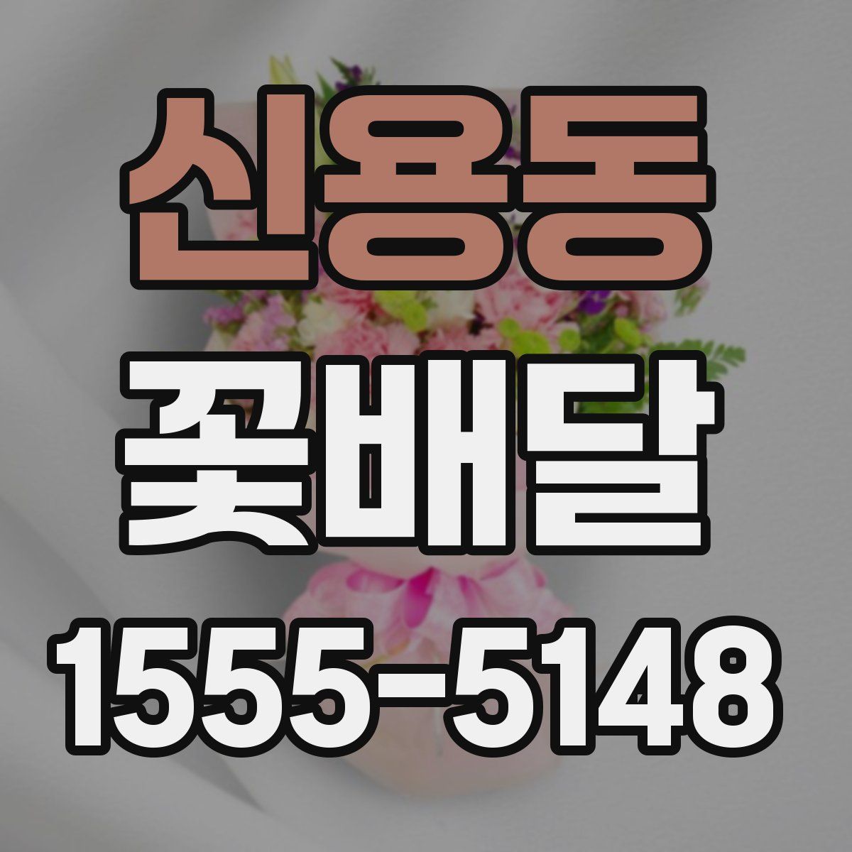 신용동 꽃배달
