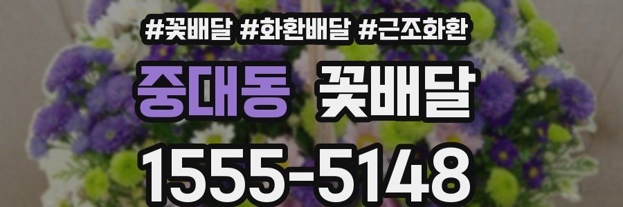 중대동 꽃배달