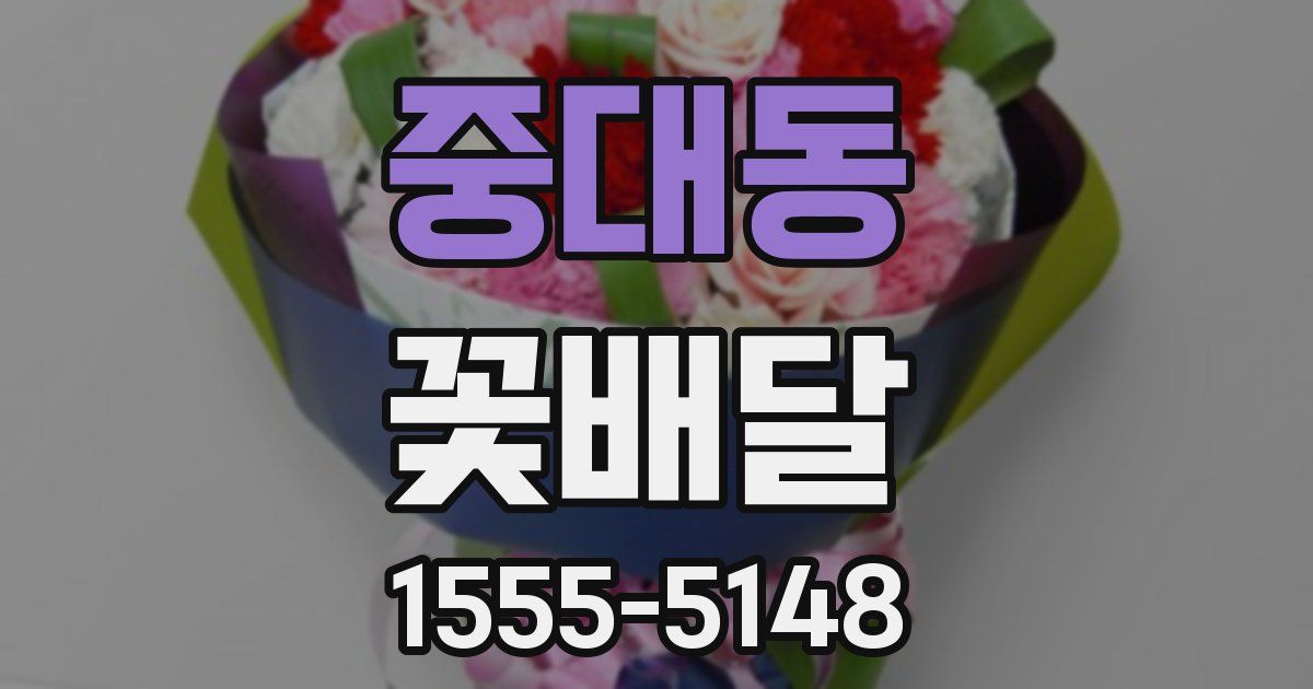 중대동 꽃배달