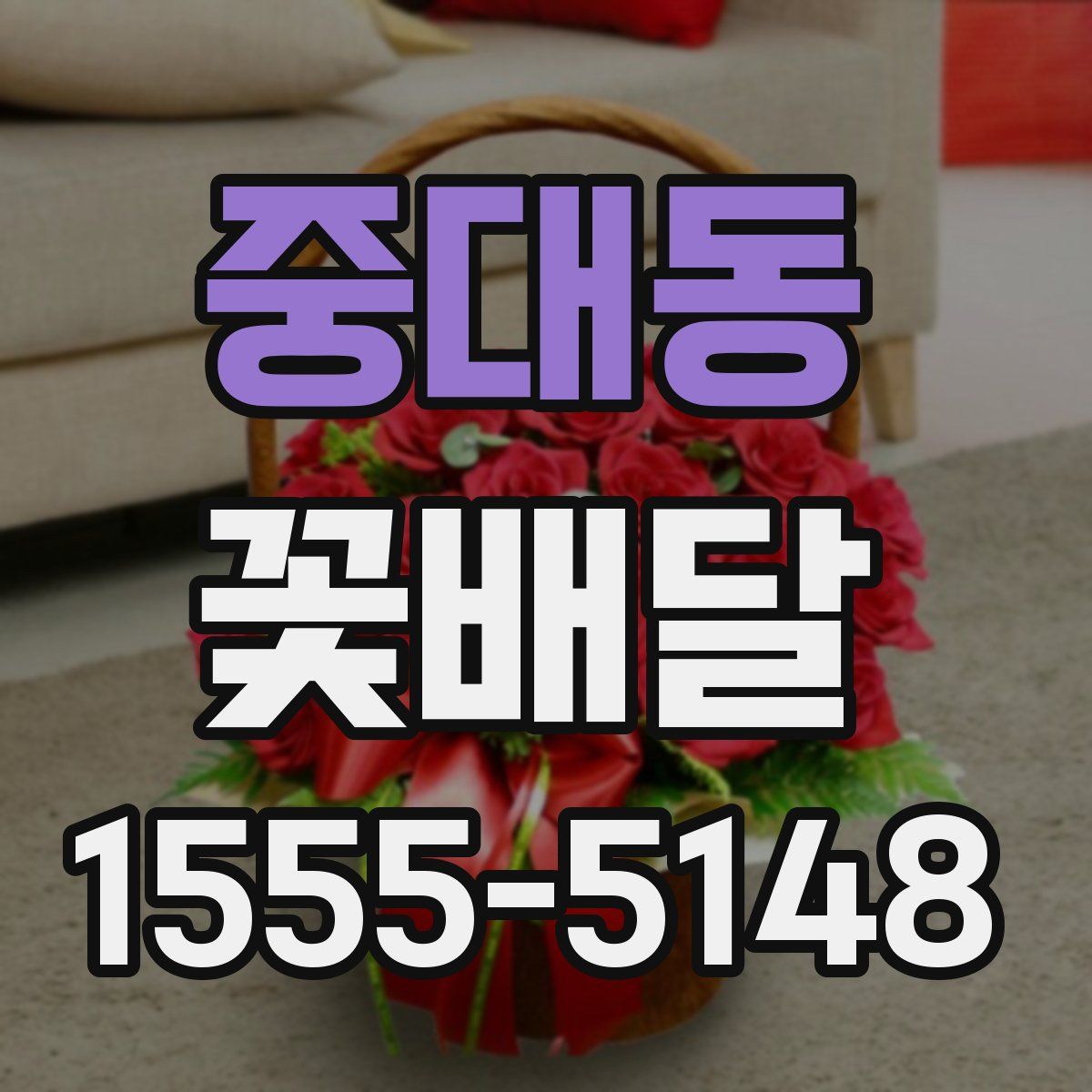 중대동 꽃배달