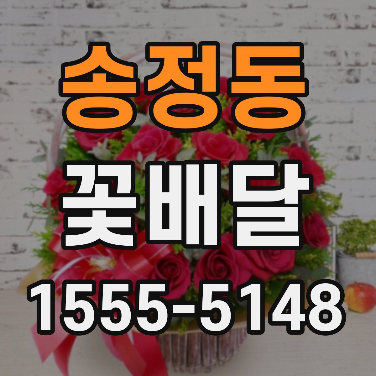 송정동 꽃배달