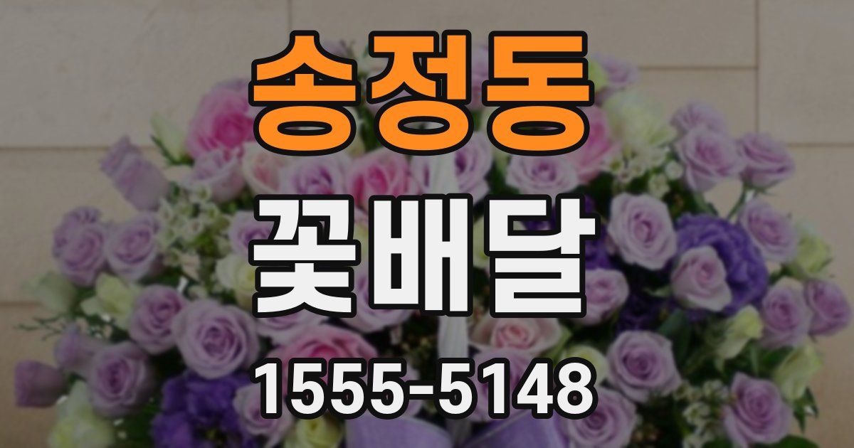송정동 꽃배달