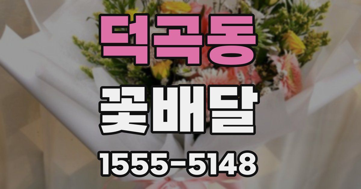 덕곡동 꽃배달