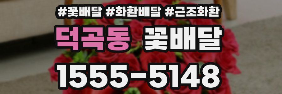 덕곡동 꽃배달
