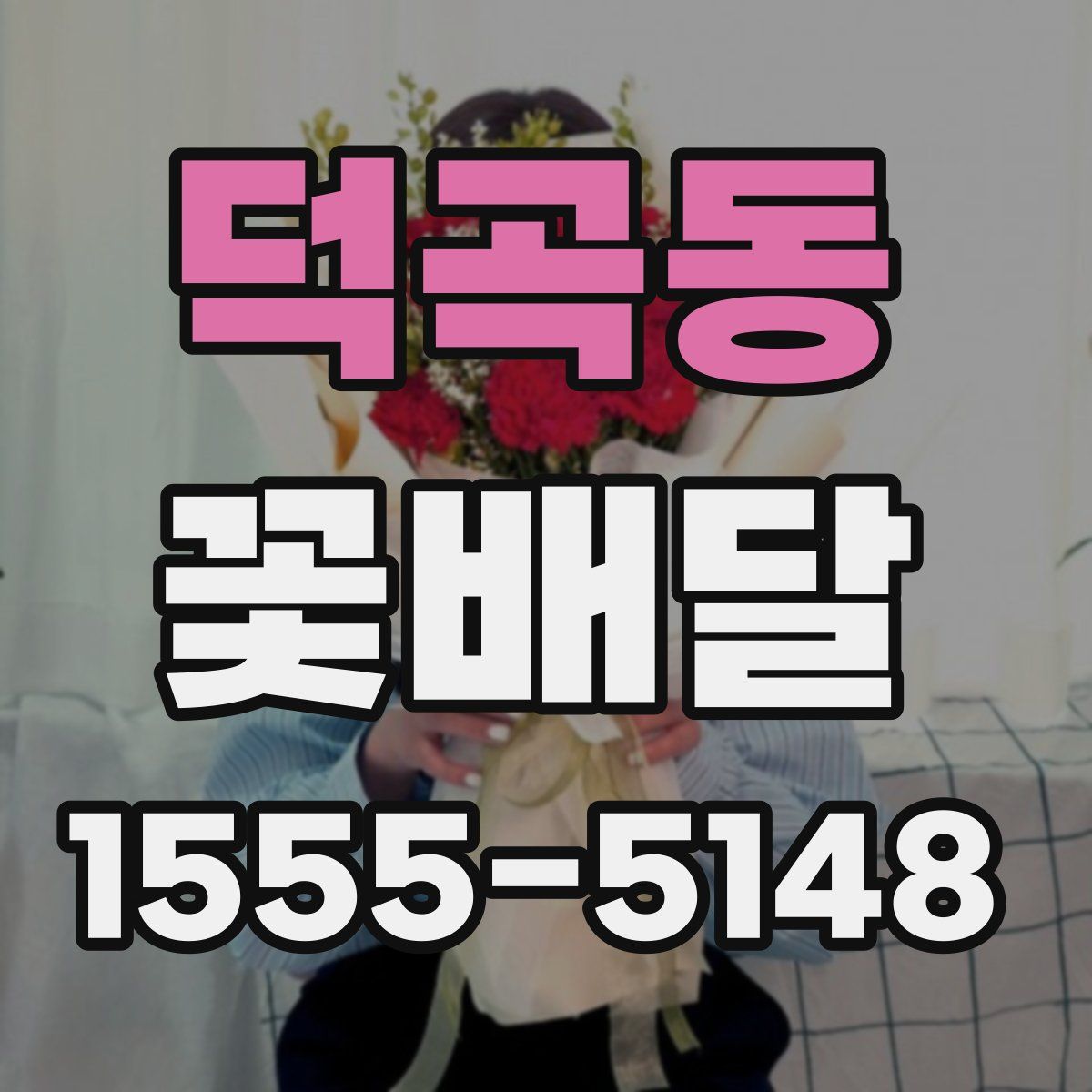 덕곡동 꽃배달