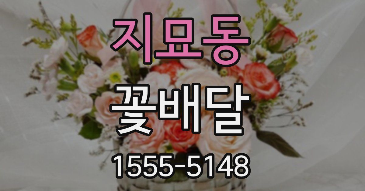 지묘동 꽃배달