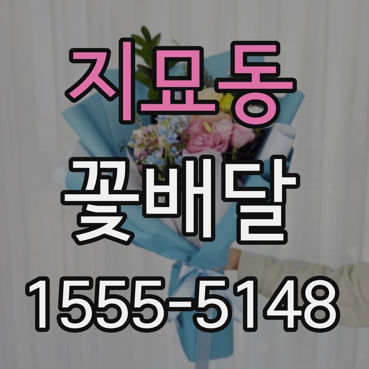 지묘동 꽃배달