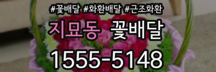 지묘동 꽃배달