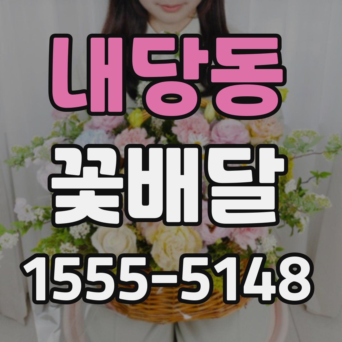 내당동 꽃배달