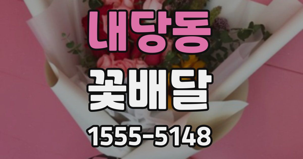 내당동 꽃배달