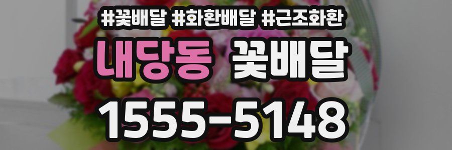 내당동 꽃배달