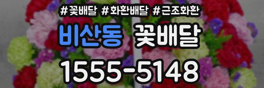 비산동 꽃배달