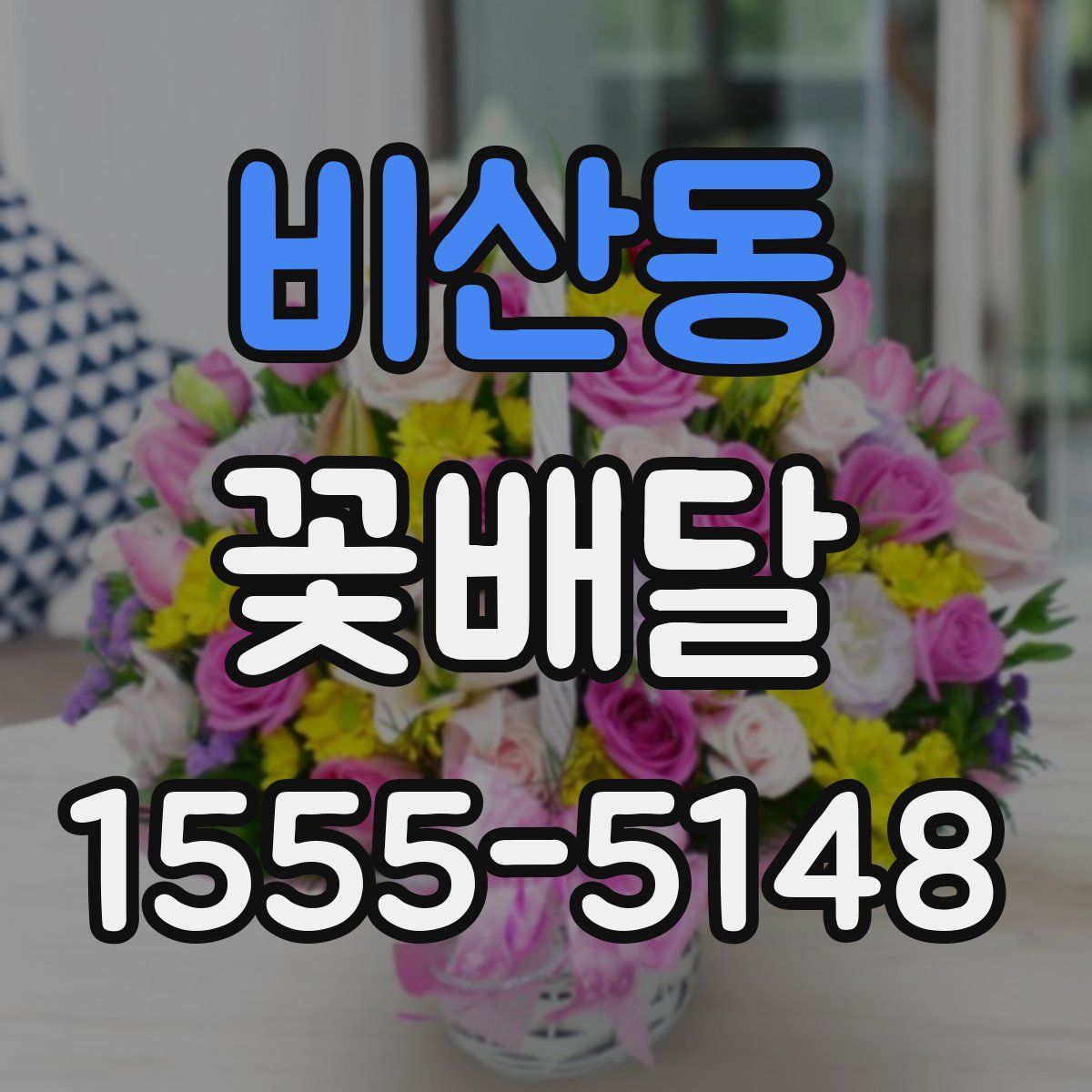 비산동 꽃배달