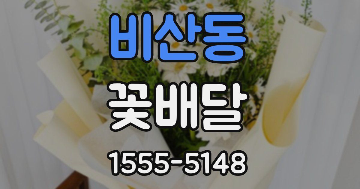 비산동 꽃배달