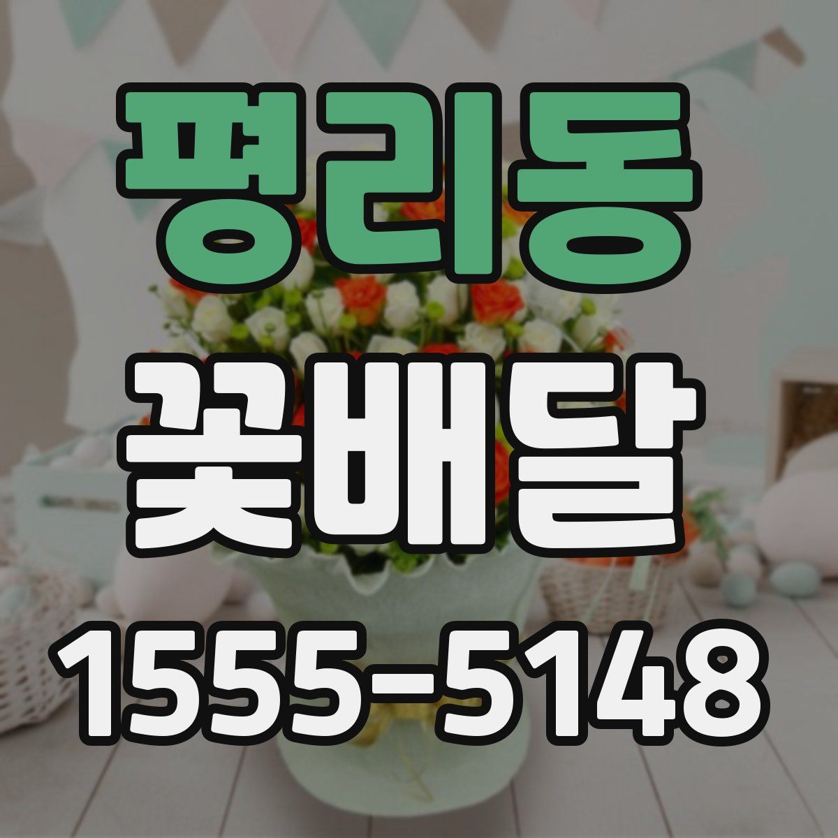 평리동 꽃배달