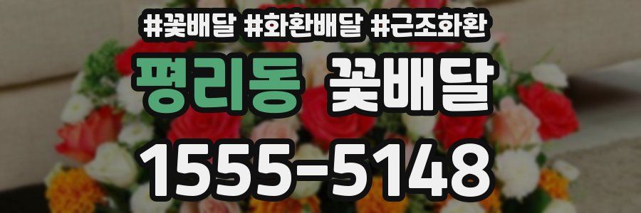 평리동 꽃배달