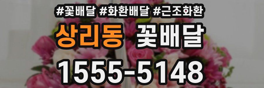 상리동 꽃배달