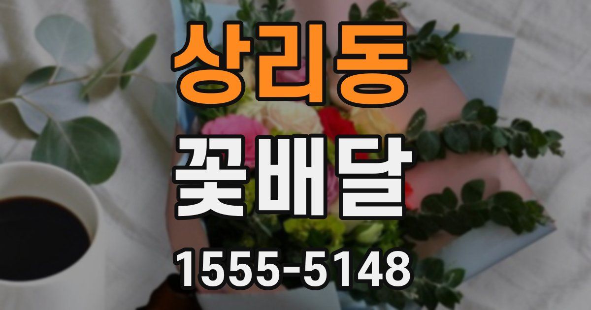 상리동 꽃배달