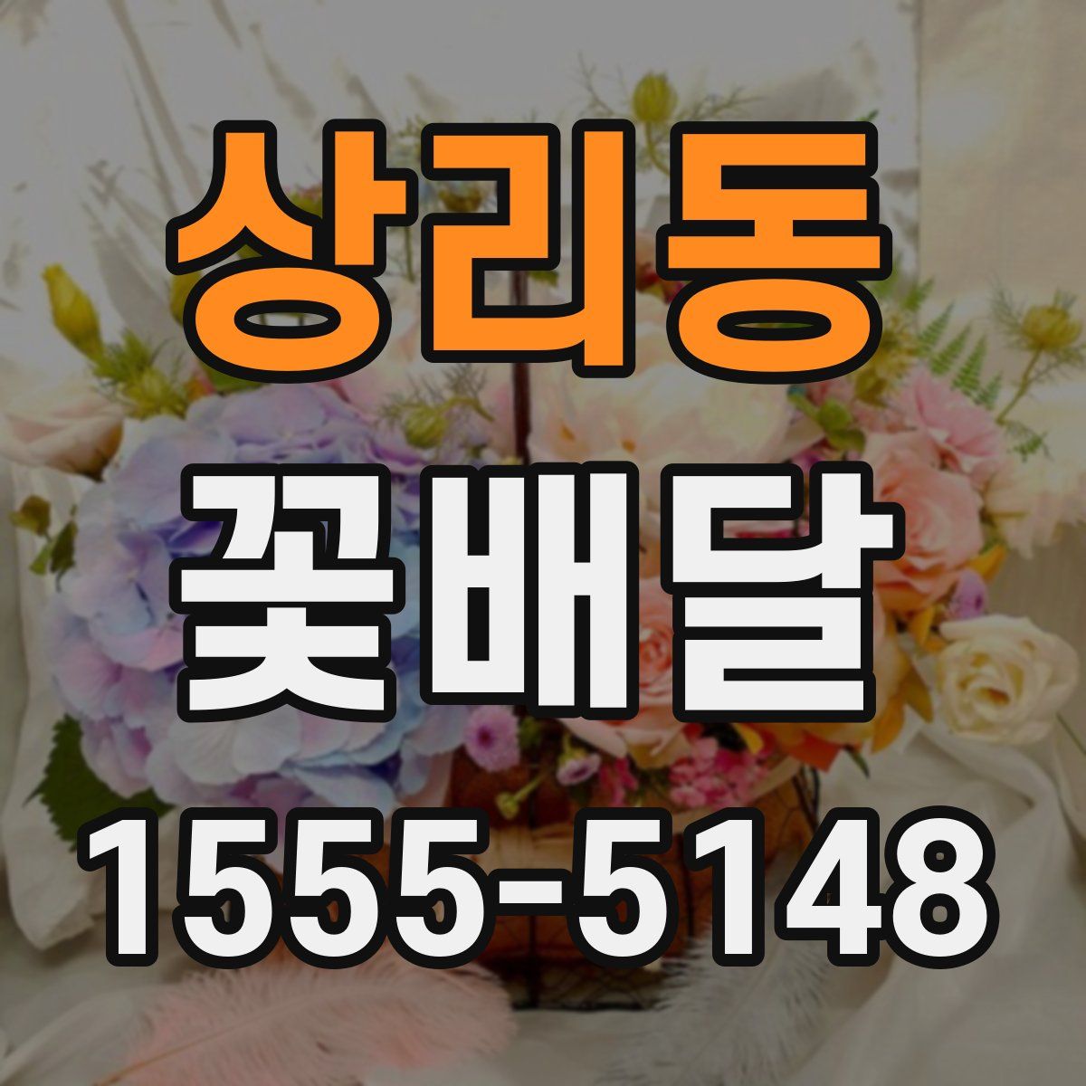 상리동 꽃배달