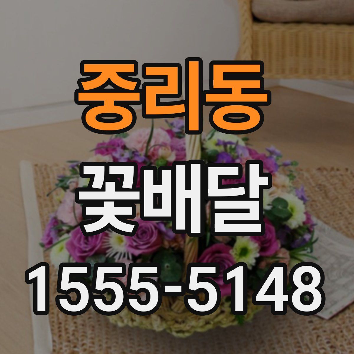 중리동 꽃배달