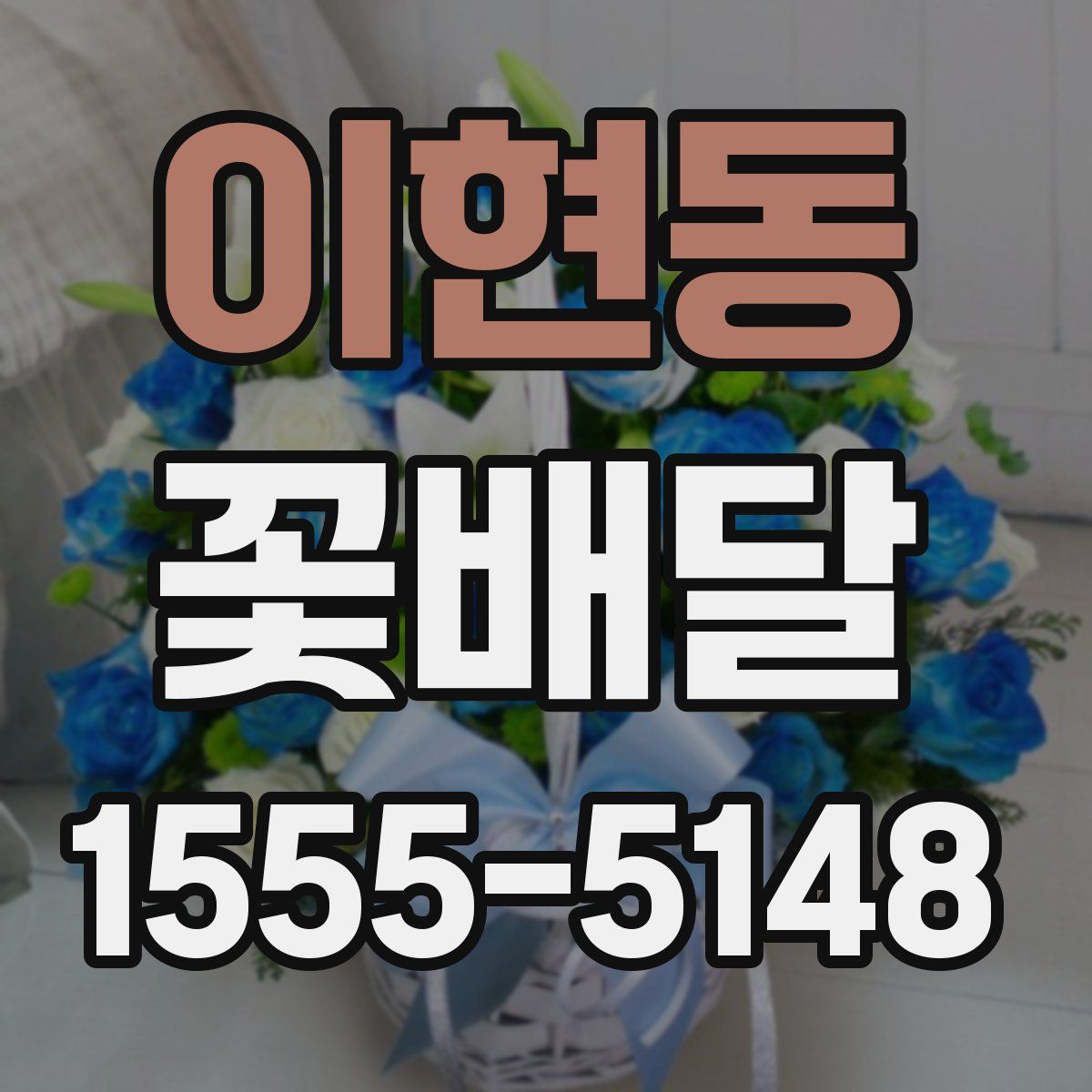 이현동 꽃배달