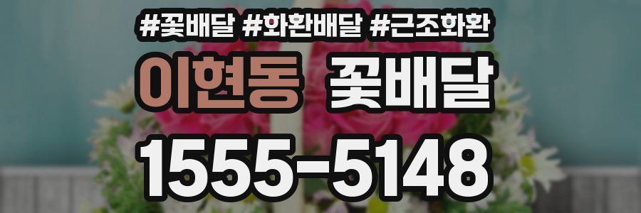 이현동 꽃배달