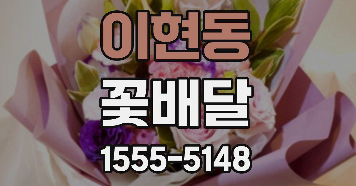 이현동 꽃배달