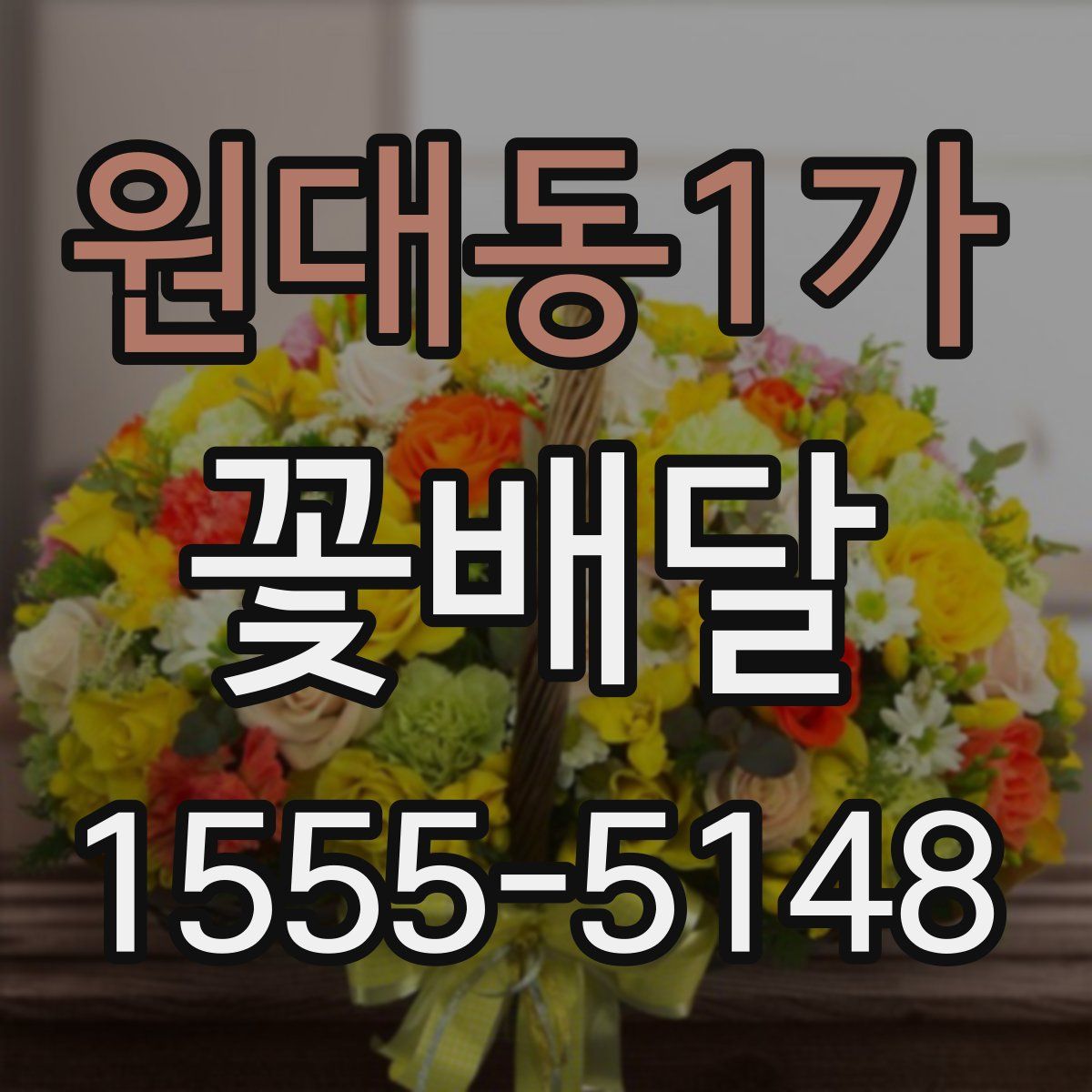 원대동1가 꽃배달